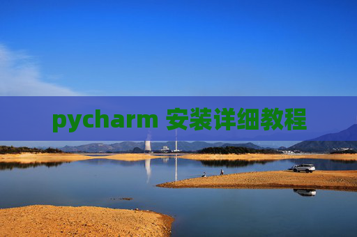 pycharm 安装详细教程 pycharm 安装详细教程