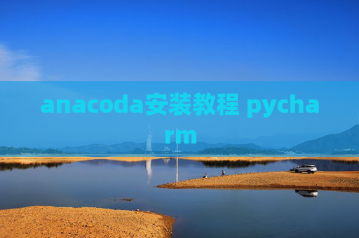 anacoda安装教程 pycharm